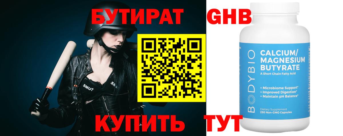 БУТИРАТ Butirat Касимов
